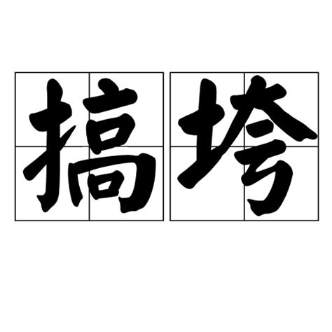 搞垮|搞垮 (gǎo kuǎ) Definition & Meaning